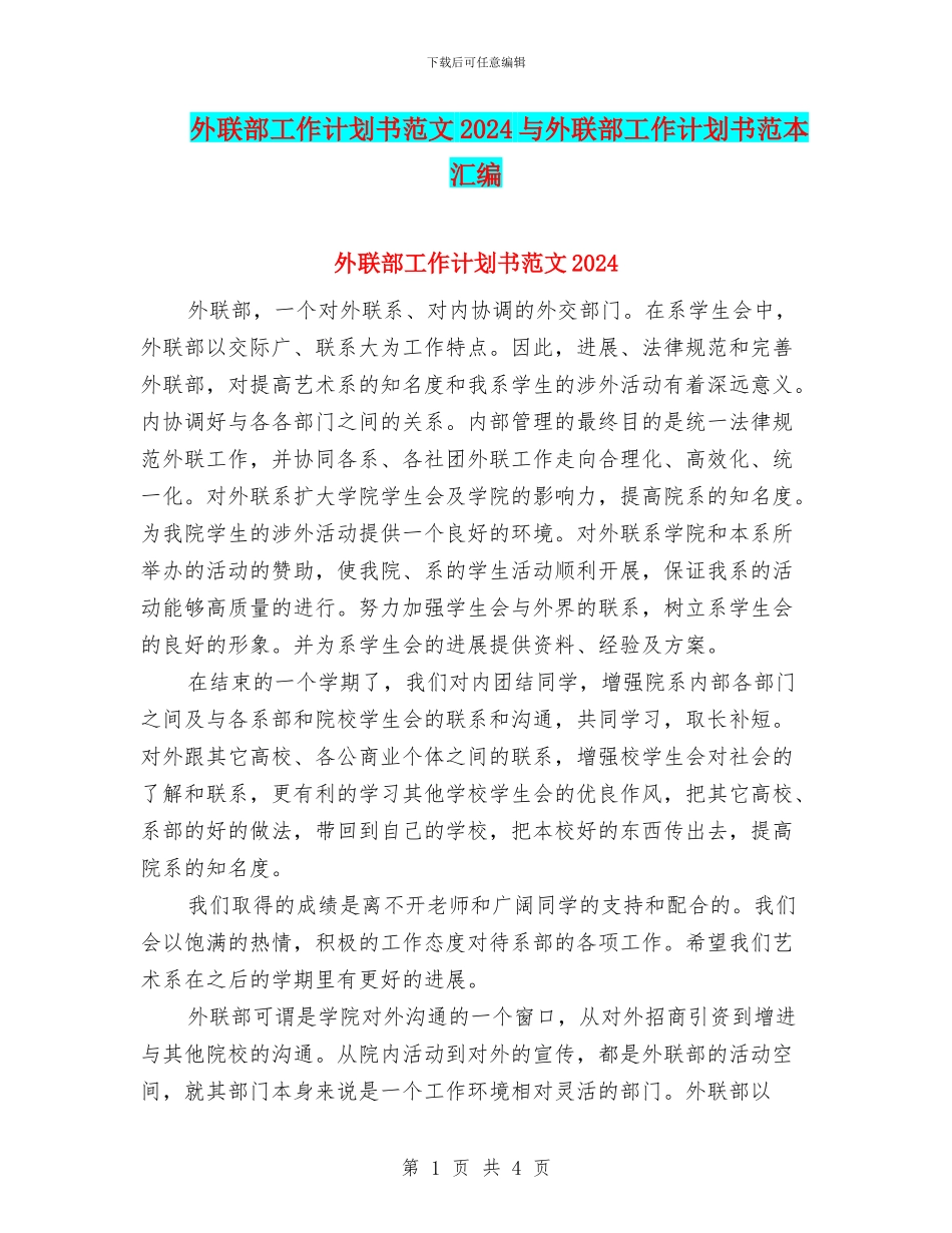 外联部工作计划书范文2024与外联部工作计划书范本汇编_第1页