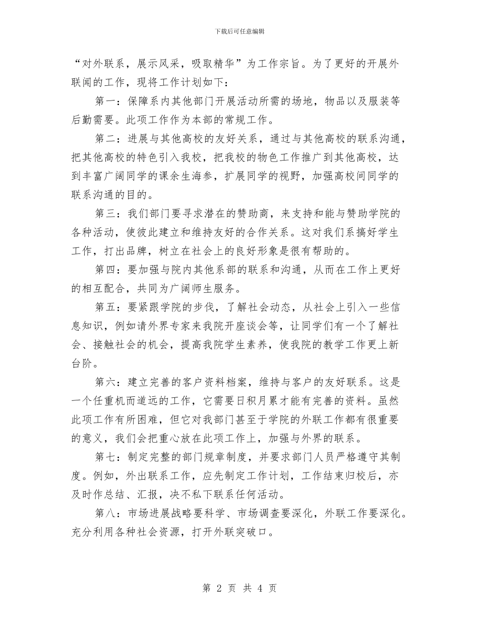 外联部工作计划书范文2024与外联部工作计划书范本汇编_第2页