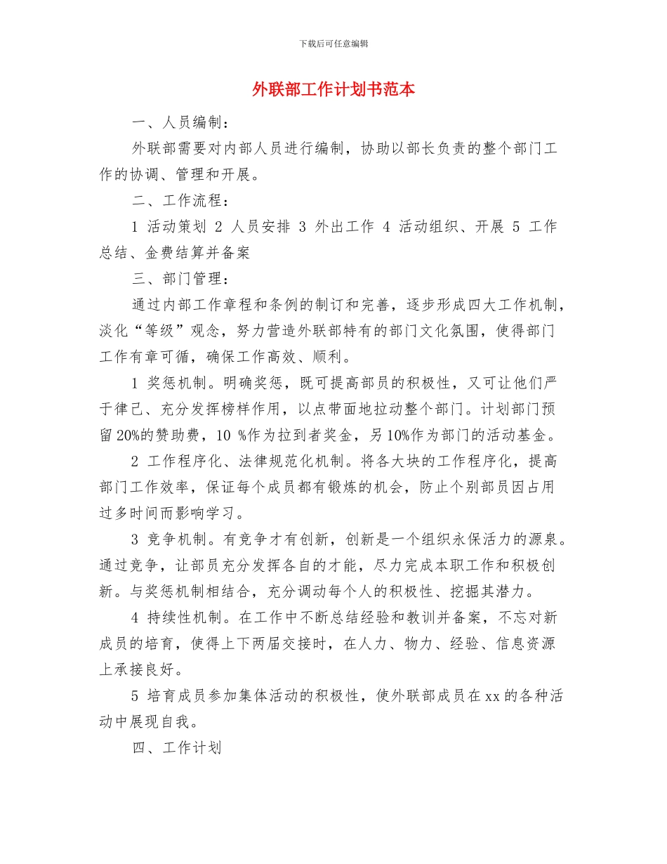 外联部工作计划书范文2024与外联部工作计划书范本汇编_第3页