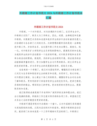 外联部工作计划书范文2024与外联部工作计划书范本汇编