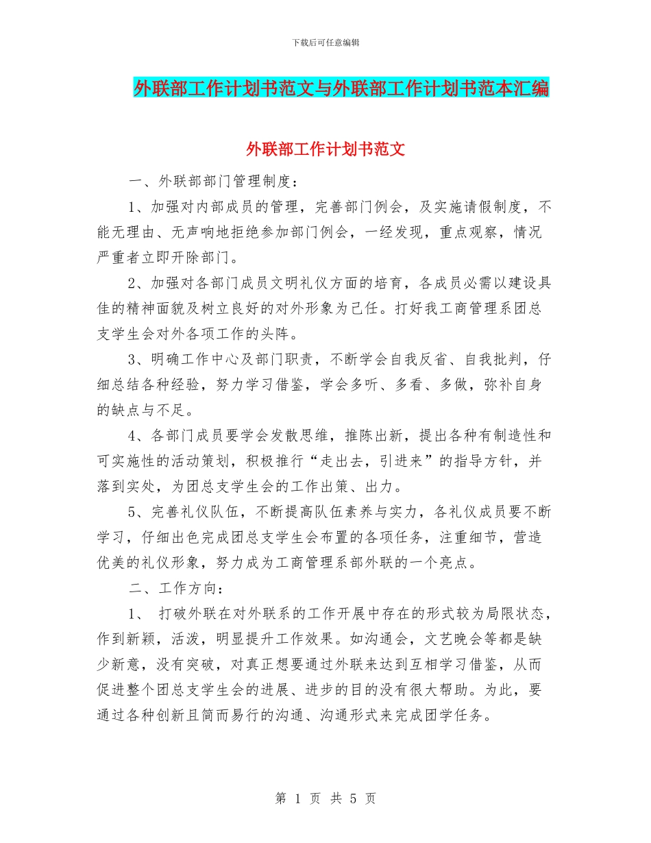 外联部工作计划书范文与外联部工作计划书范本汇编_第1页