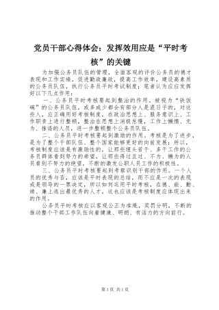 党员干部心得体会：发挥效用应是“平时考核”的关键