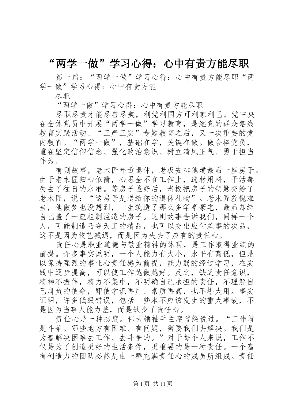 “两学一做”学习心得：心中有责方能尽职_第1页