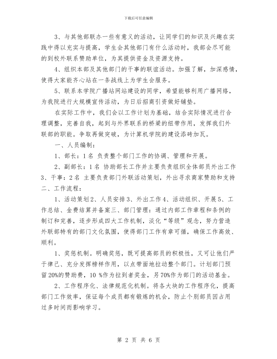 外联部工作计划书与外联部工作计划书开头汇编_第2页