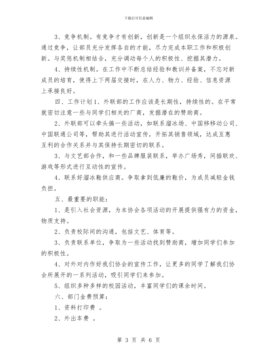 外联部工作计划书与外联部工作计划书开头汇编_第3页