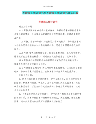 外联部工作计划书与外联部工作计划书开头汇编