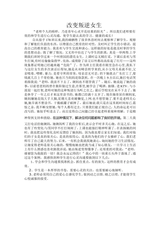改变叛逆女生