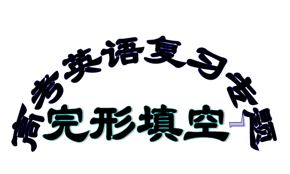 高中完形填空复习课件