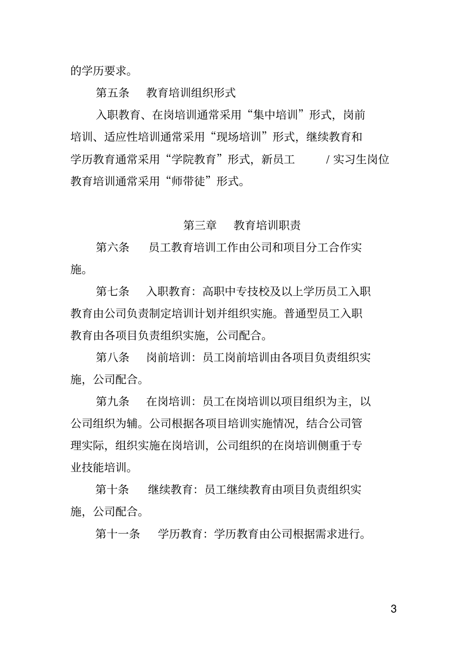 劳务分包有限公司员工培训开发管理办_第3页