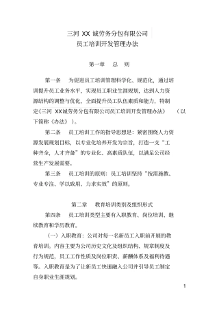 劳务分包有限公司员工培训开发管理办