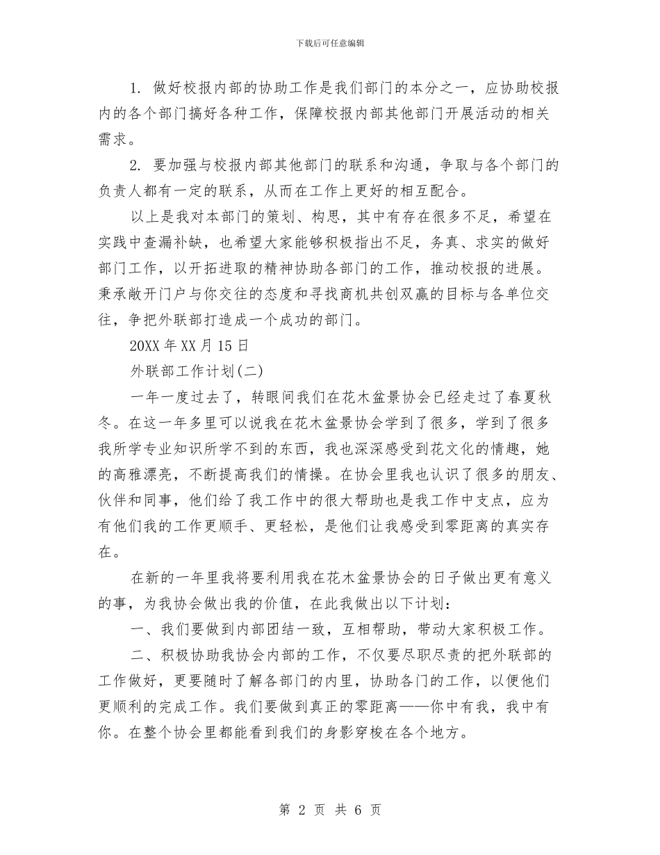外联部工作计划书与外联部干事工作计划汇编_第2页