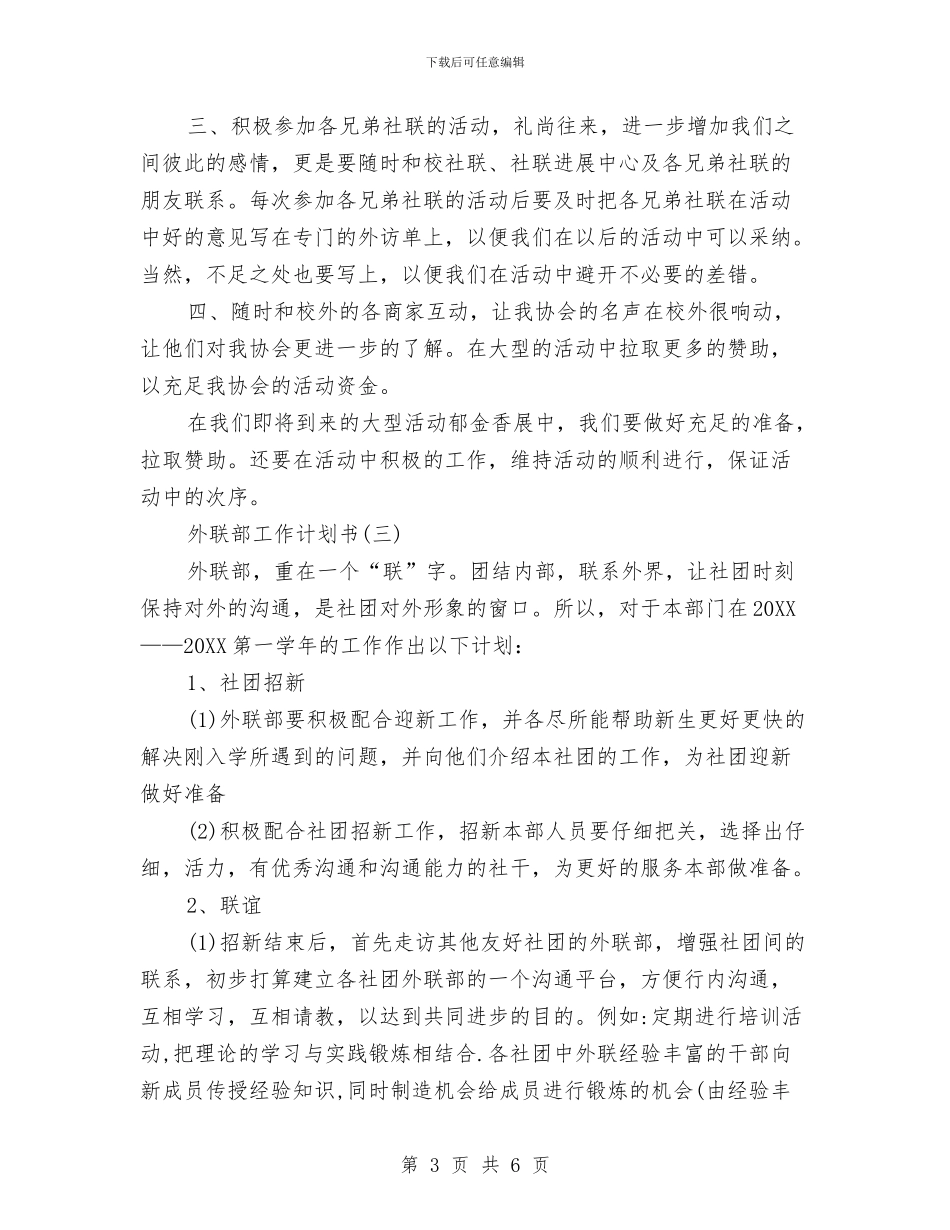 外联部工作计划书与外联部干事工作计划汇编_第3页