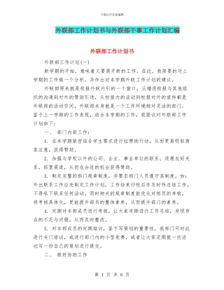 外联部工作计划书与外联部干事工作计划汇编