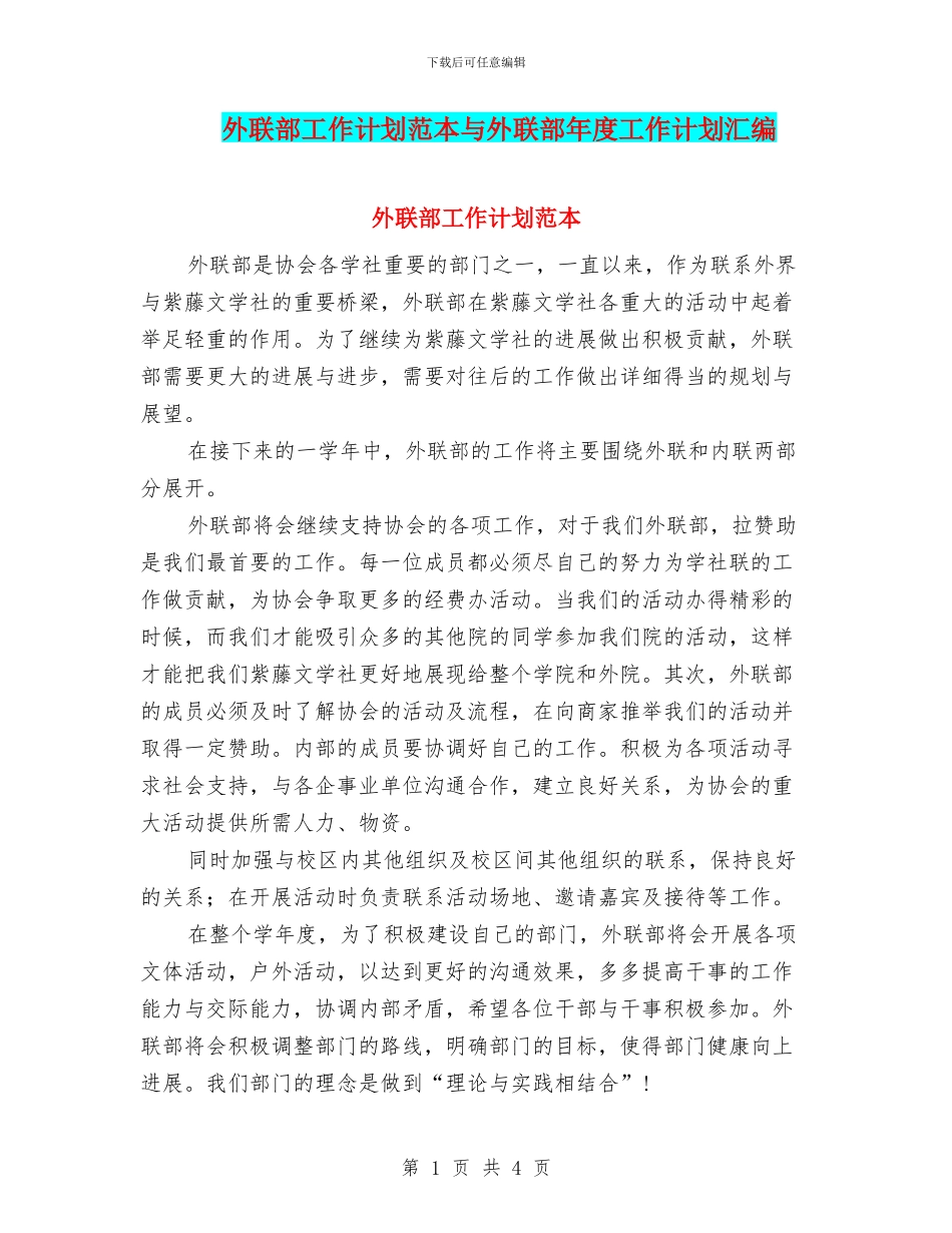 外联部工作计划范本与外联部年度工作计划汇编_第1页