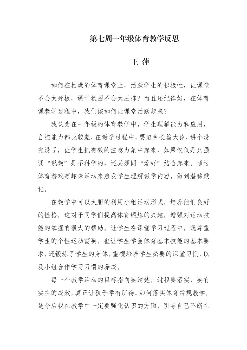 第七周一年级体育教学反思_第1页