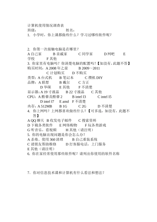 计算机使用情况调查表