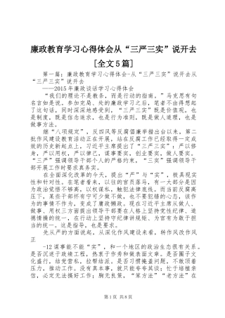 廉政教育学习心得体会从“三严三实”说开去[全文5篇]
