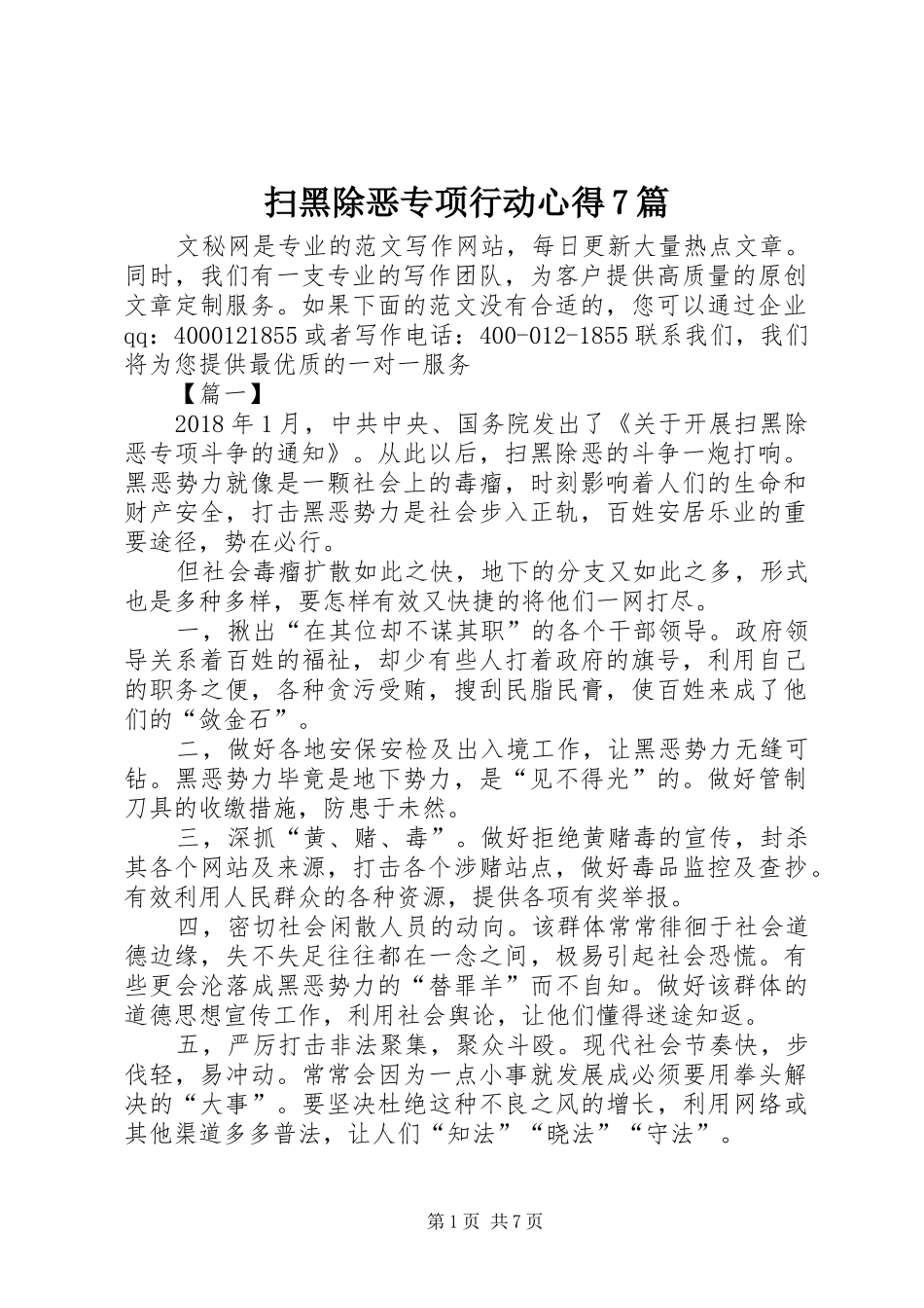 扫黑除恶专项行动心得7篇_第1页