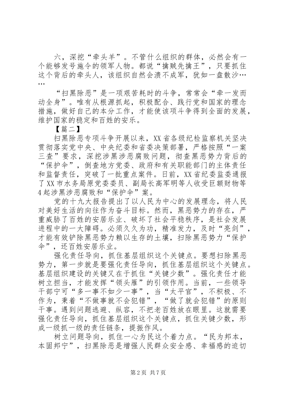 扫黑除恶专项行动心得7篇_第2页