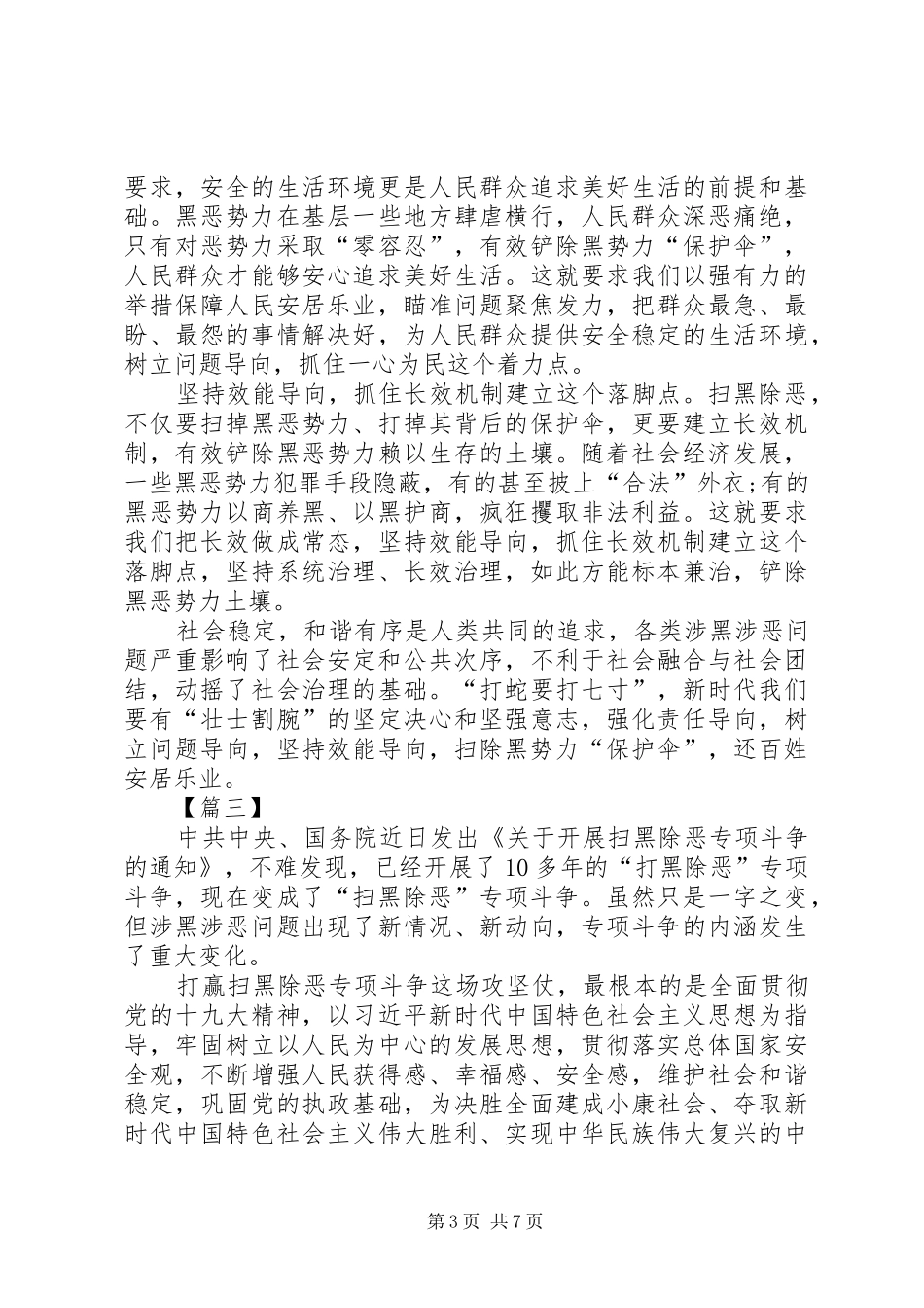 扫黑除恶专项行动心得7篇_第3页