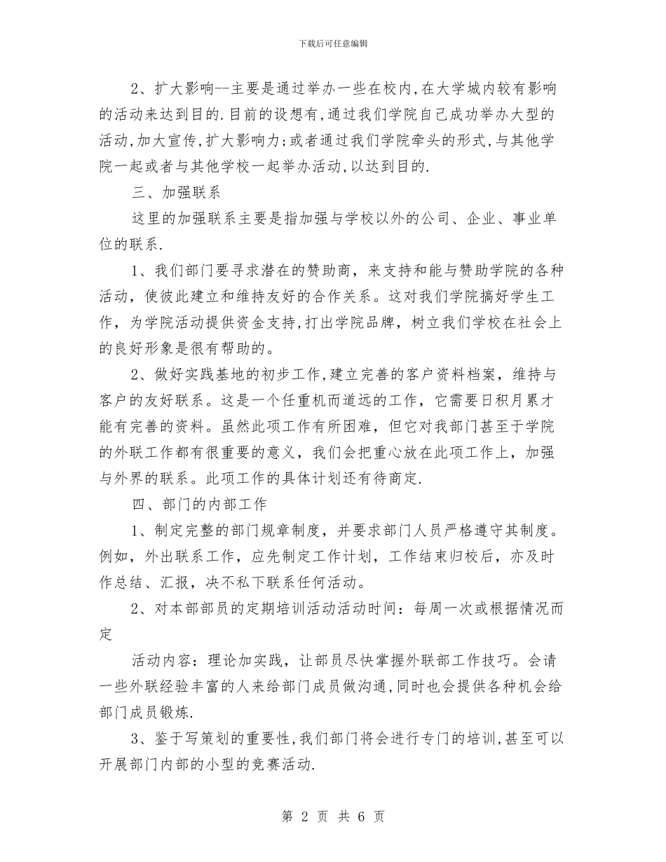 外联部工作计划书例文与外联部工作计划书开头汇编_第2页