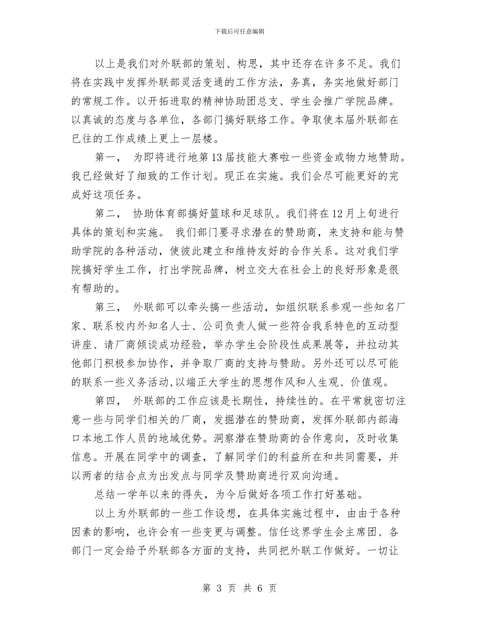 外联部工作计划书例文与外联部工作计划书开头汇编_第3页
