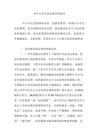 对中小学生法治教育的思考