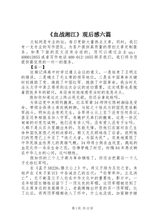 《血战湘江》观后感六篇