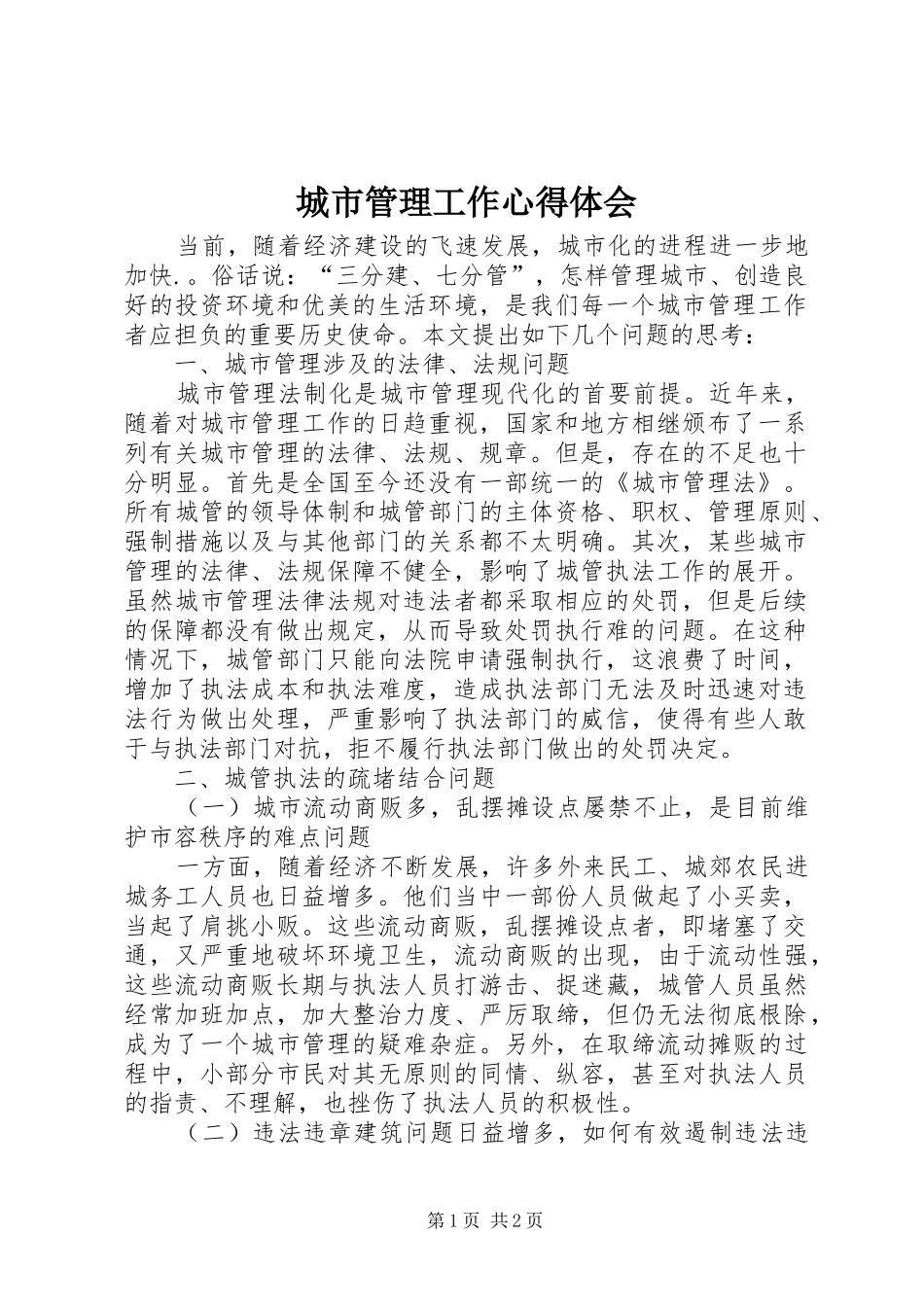 城市管理工作心得体会_第1页