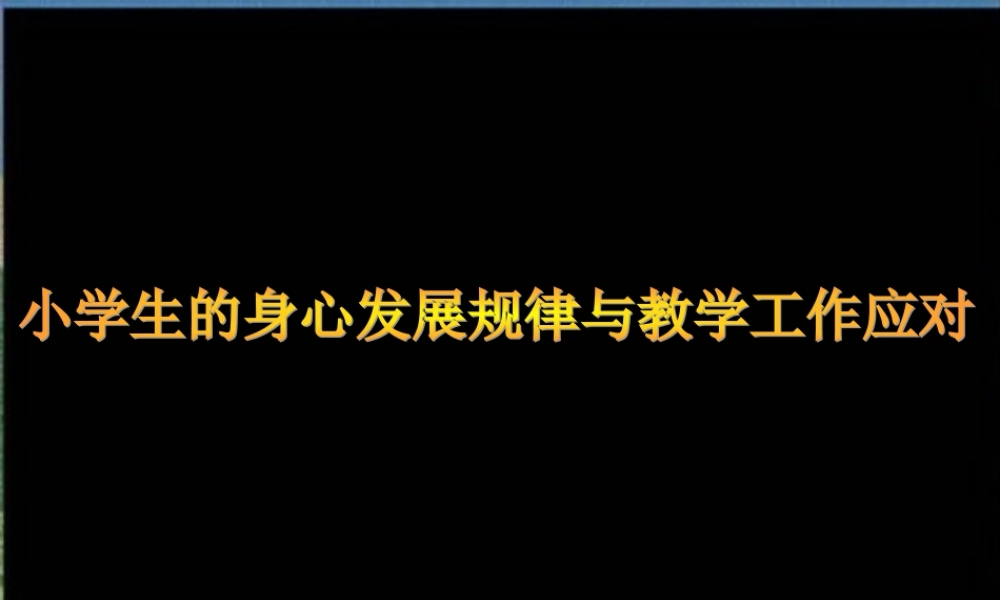 小学生的身心发展特点与教学工作应对