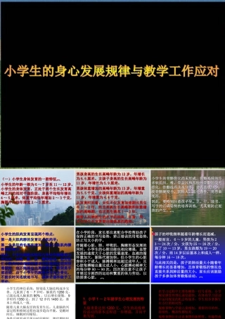 小学生的身心发展特点与教学工作应对