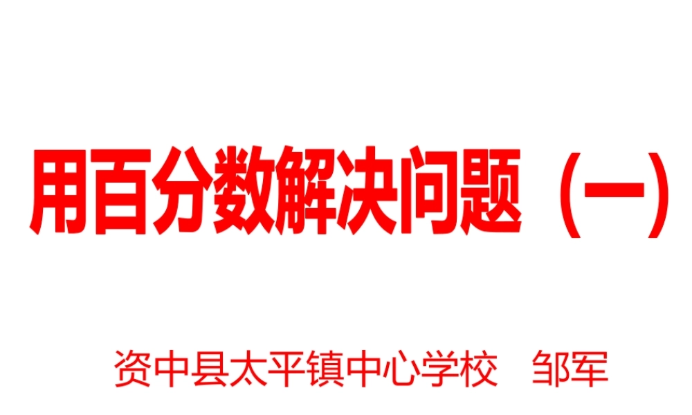 用百分数解决问题（一）