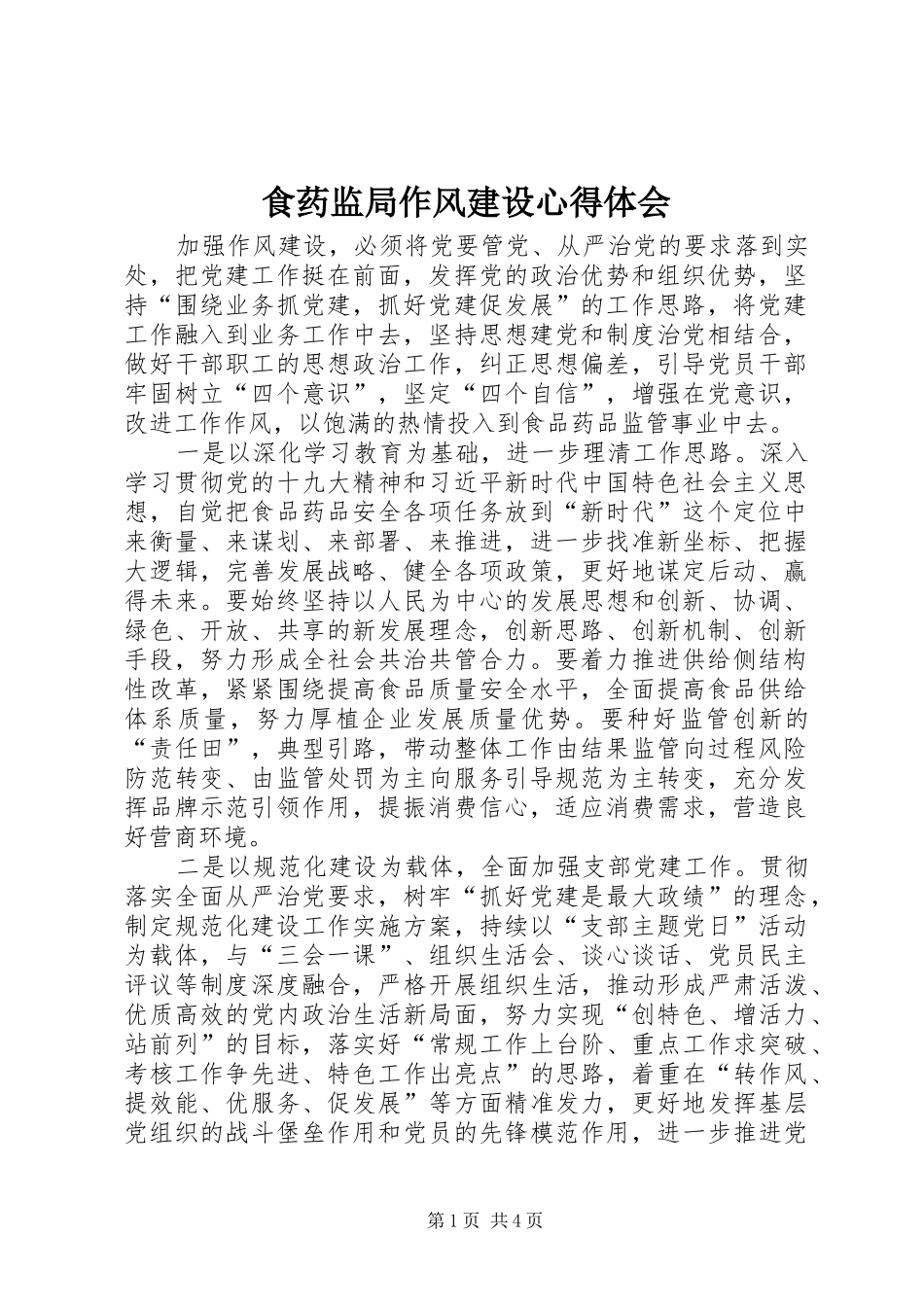 食药监局作风建设心得体会_第1页