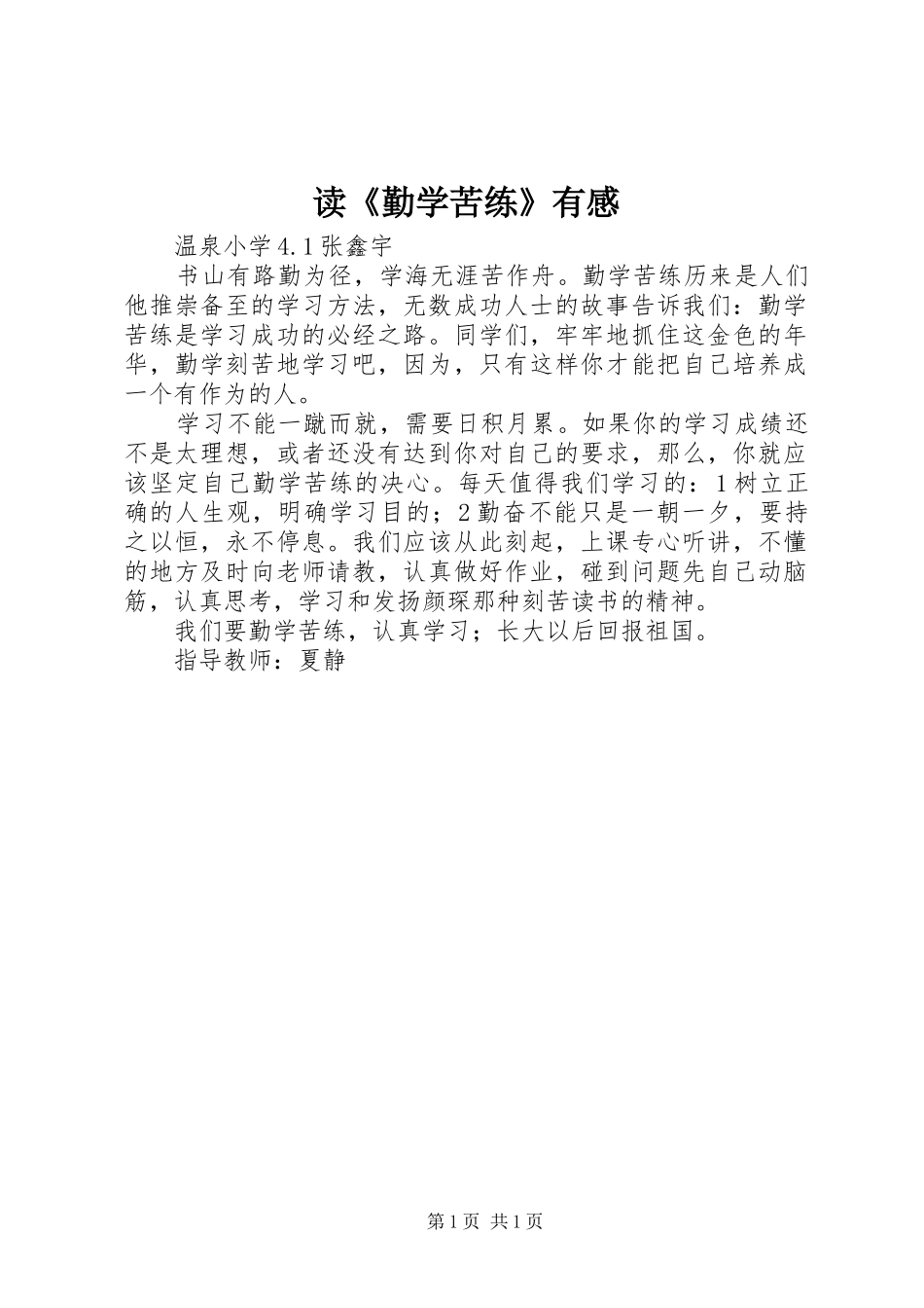 读《勤学苦练》有感_第1页