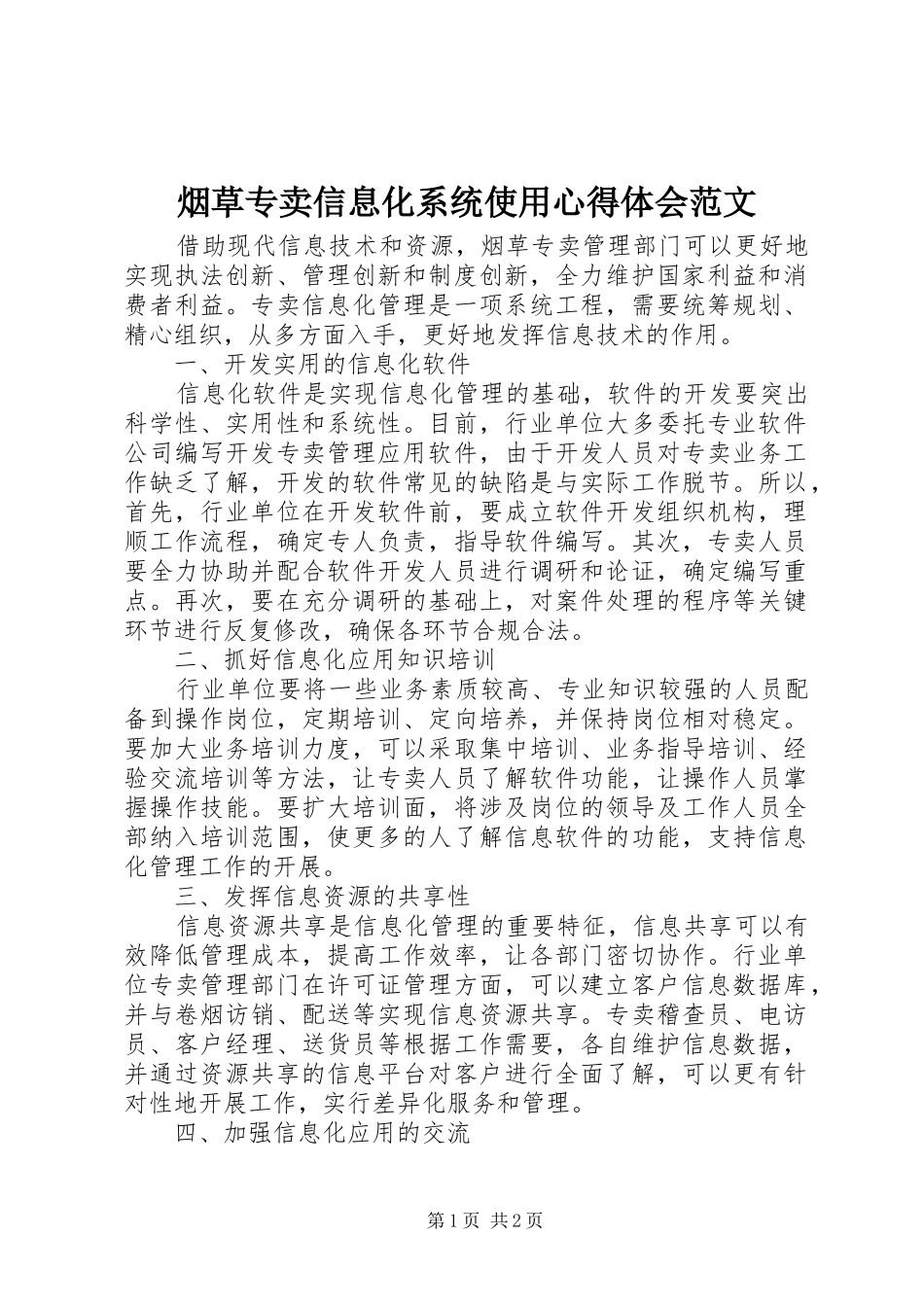 烟草专卖信息化系统使用心得体会范文_第1页