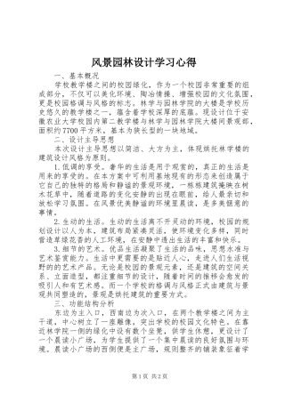 风景园林设计学习心得