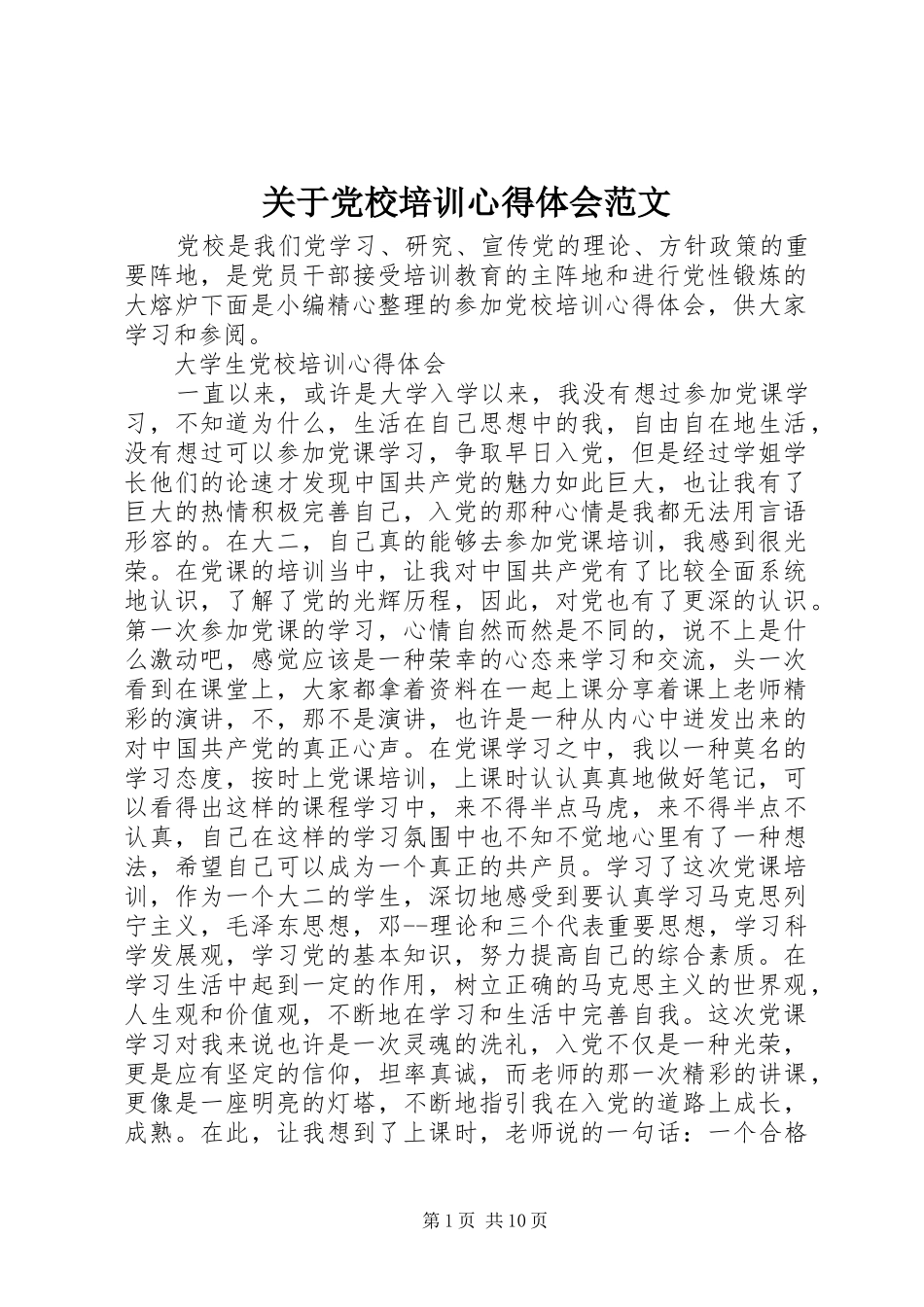 关于党校培训心得体会范文_第1页