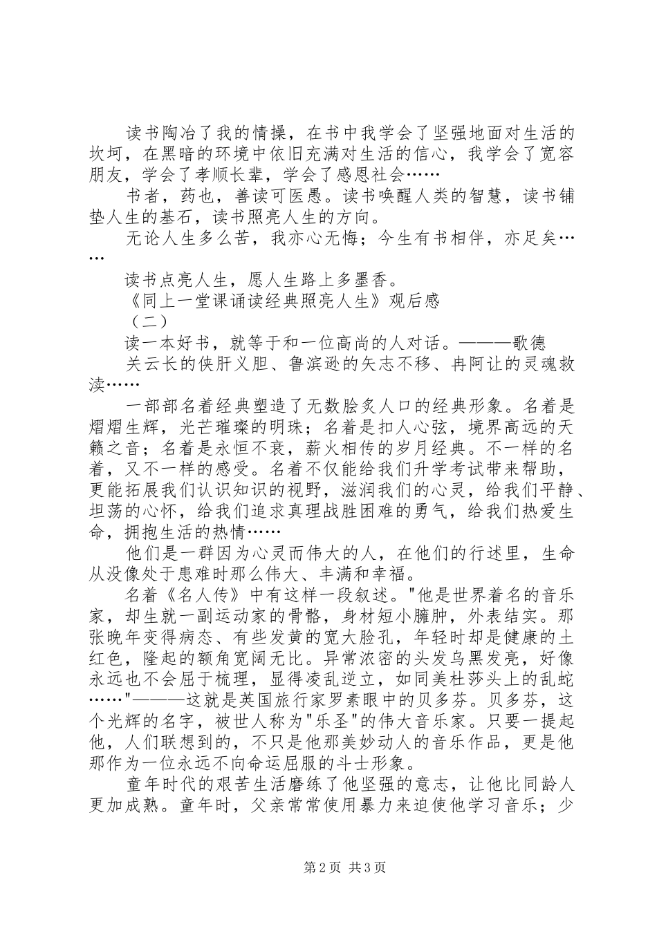 《同上一堂课诵读经典照亮人生》观后感_第2页