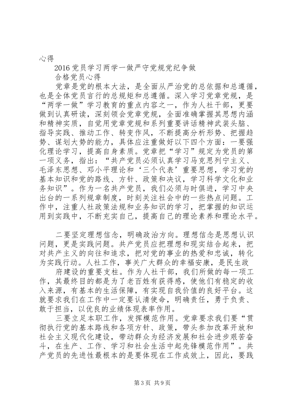 “两学一做”心得体会：讲政治纪律,守政治规矩,做合格党员_第3页
