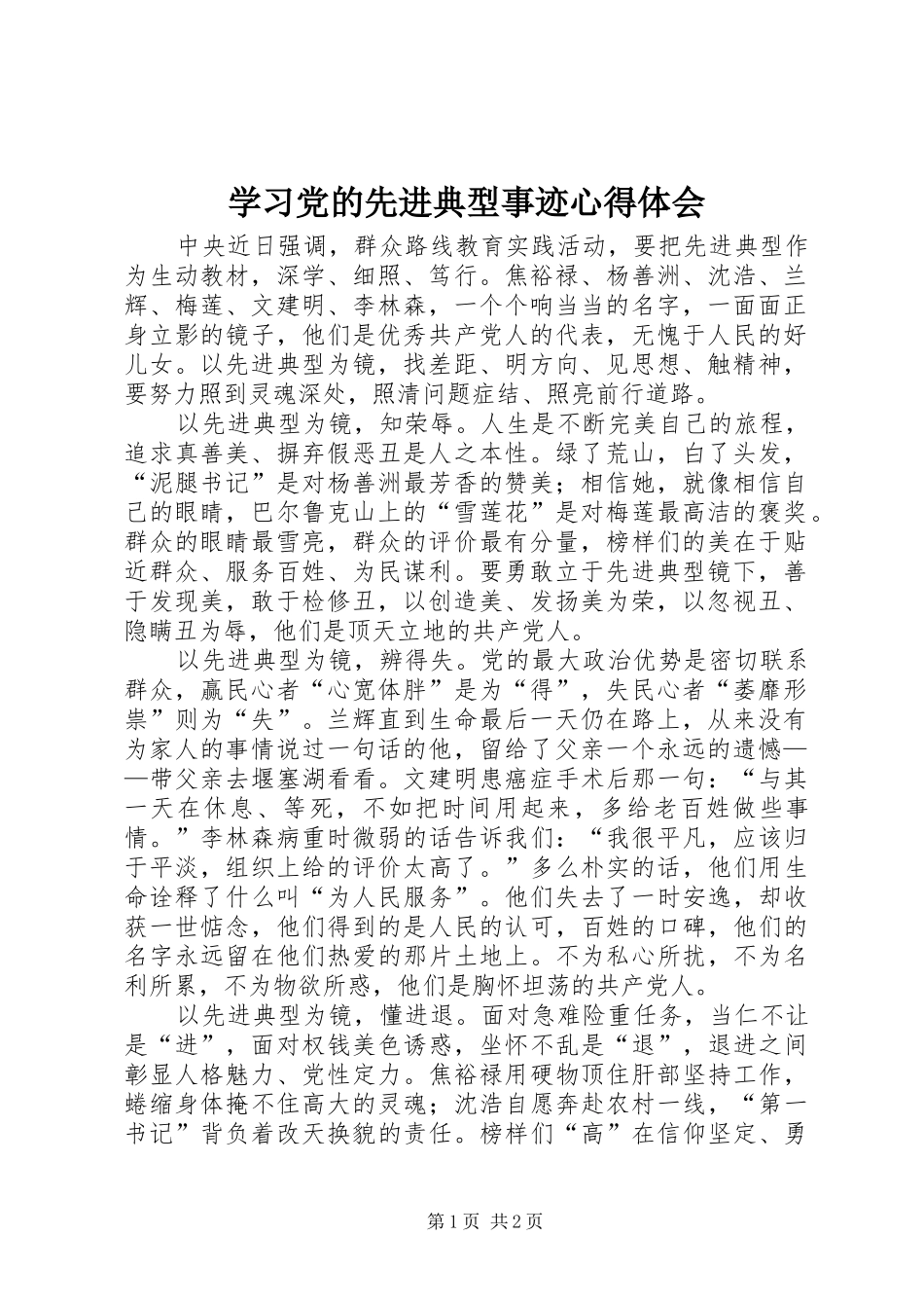 学习党的先进典型事迹心得体会_第1页