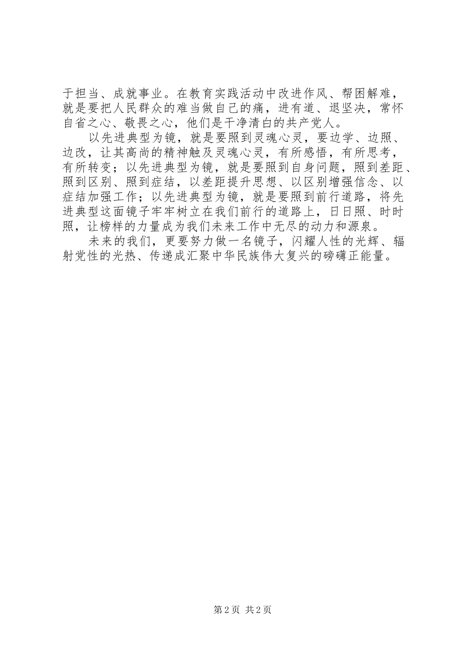 学习党的先进典型事迹心得体会_第2页