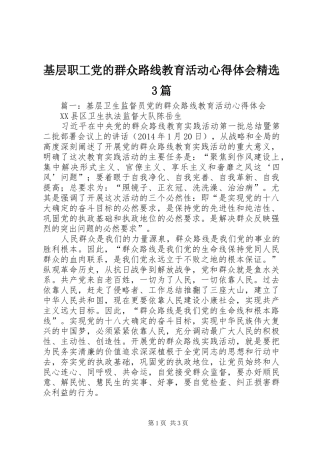 基层职工党的群众路线教育活动心得体会精选3篇