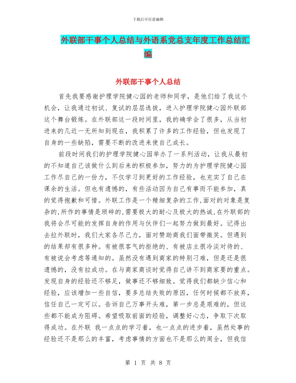 外联部干事个人总结与外语系党总支年度工作总结汇编_第1页