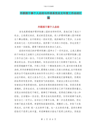外联部干事个人总结与外语系党总支年度工作总结汇编