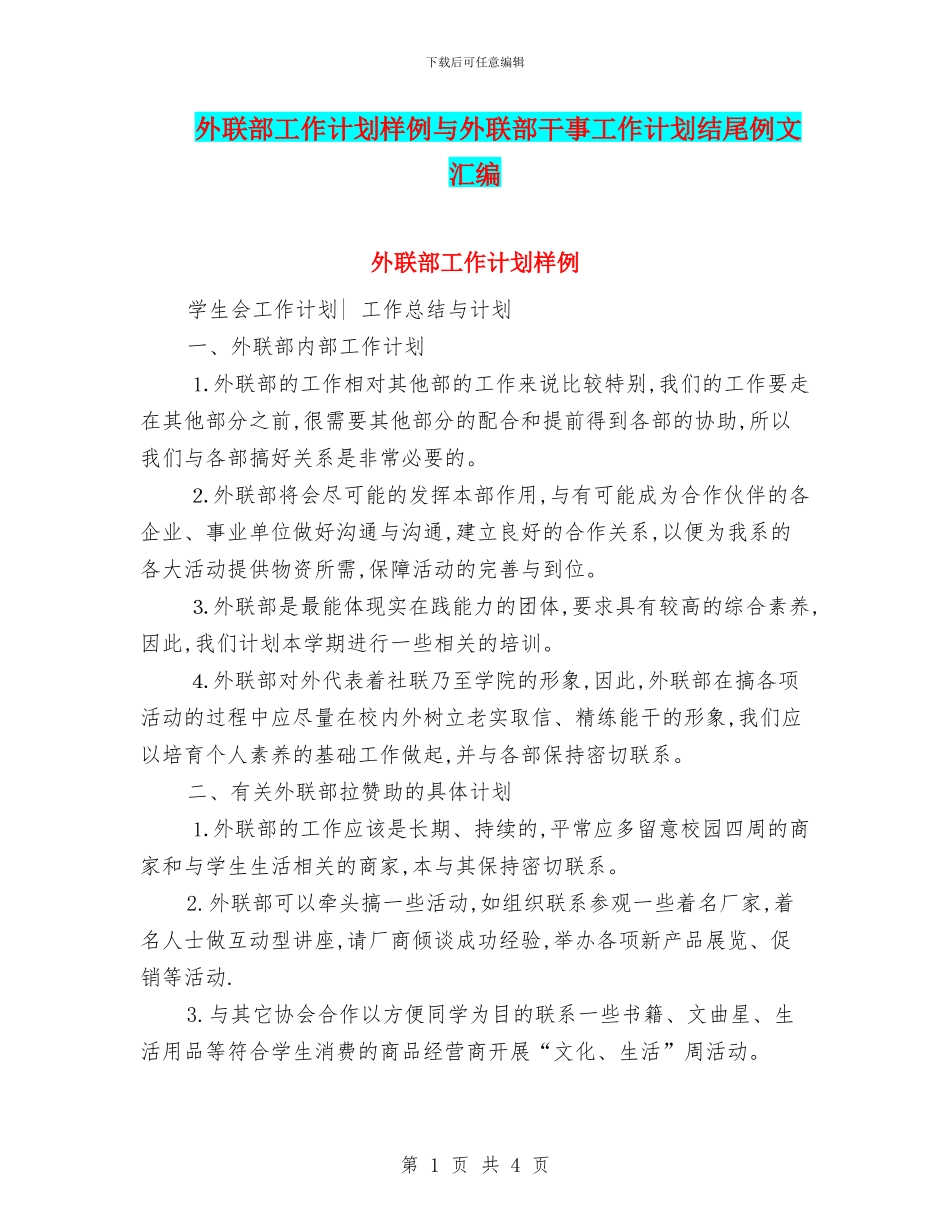 外联部工作计划样例与外联部干事工作计划结尾例文汇编_第1页