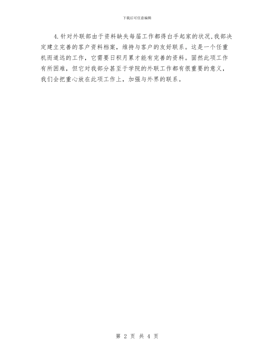 外联部工作计划样例与外联部干事工作计划结尾例文汇编_第2页