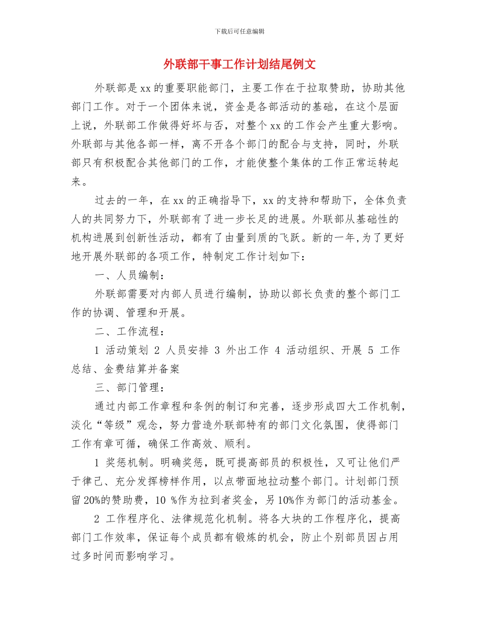 外联部工作计划样例与外联部干事工作计划结尾例文汇编_第3页