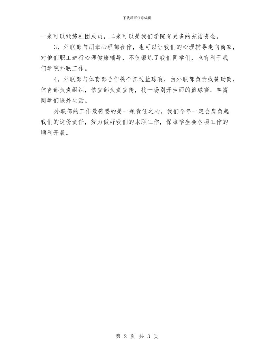 外联部工作设计与外联部干事个人工作总结汇编_第2页