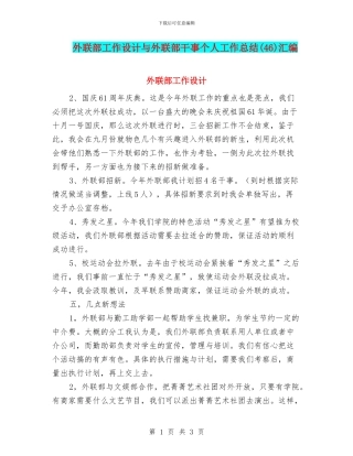 外联部工作设计与外联部干事个人工作总结汇编