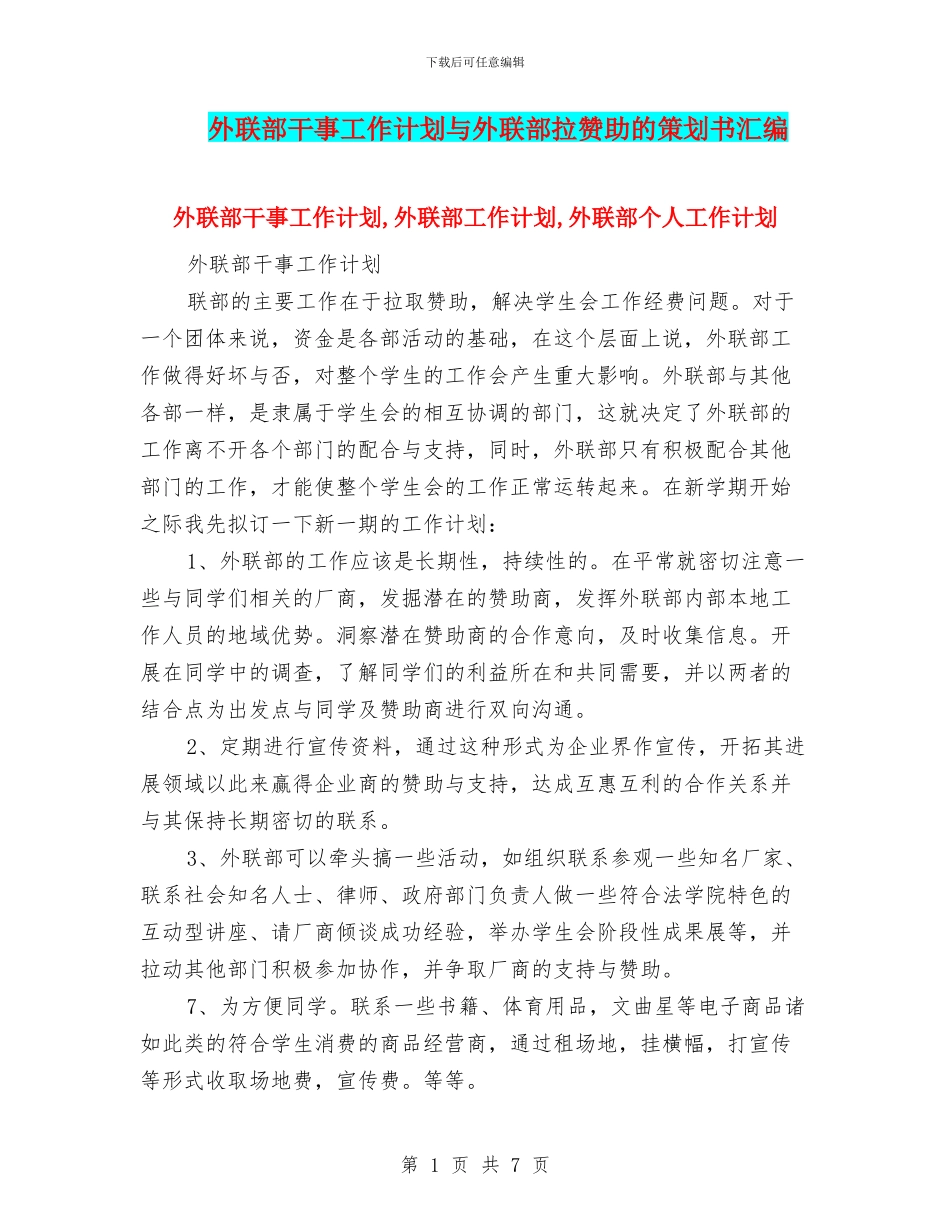 外联部干事工作计划与外联部拉赞助的策划书汇编_第1页